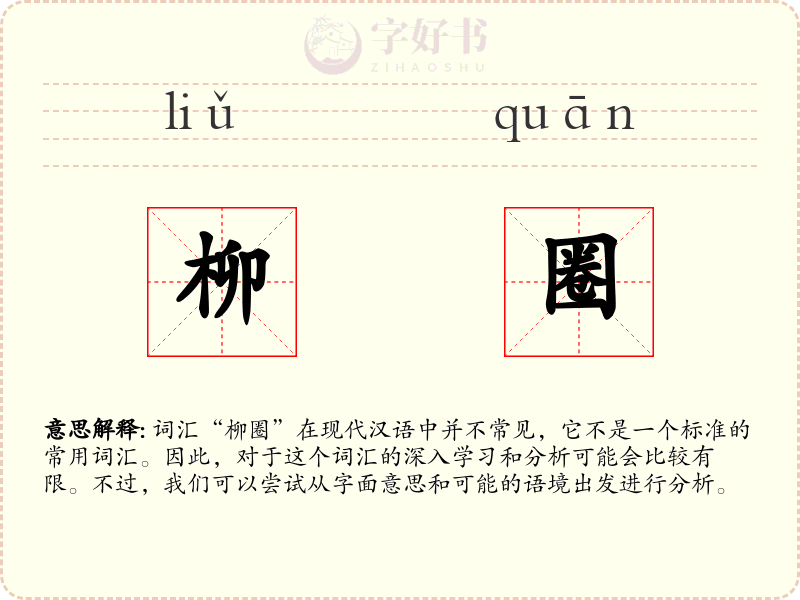 柳圈