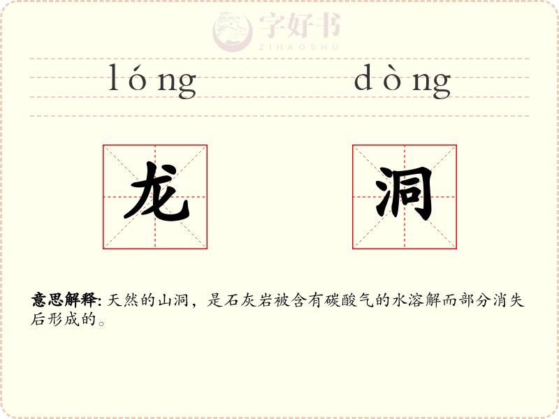 龙洞