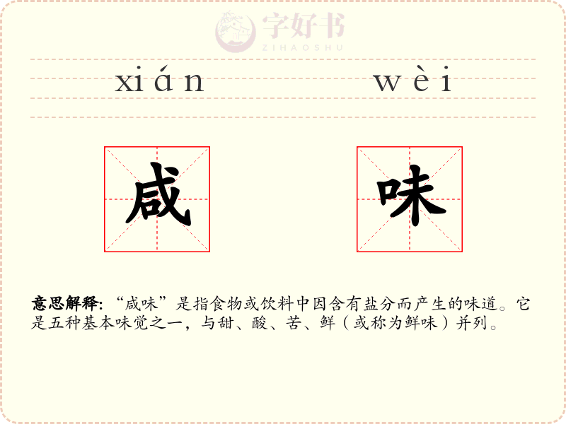 咸味