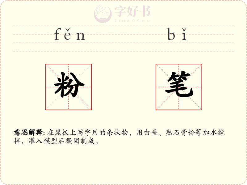 粉笔