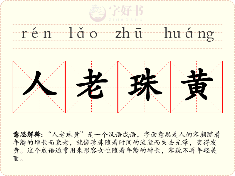 人老珠黄