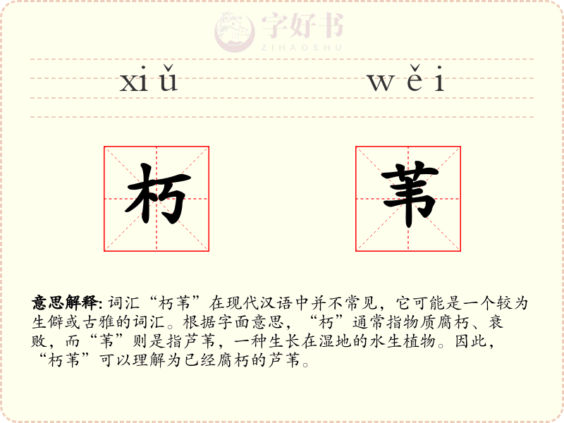 朽苇