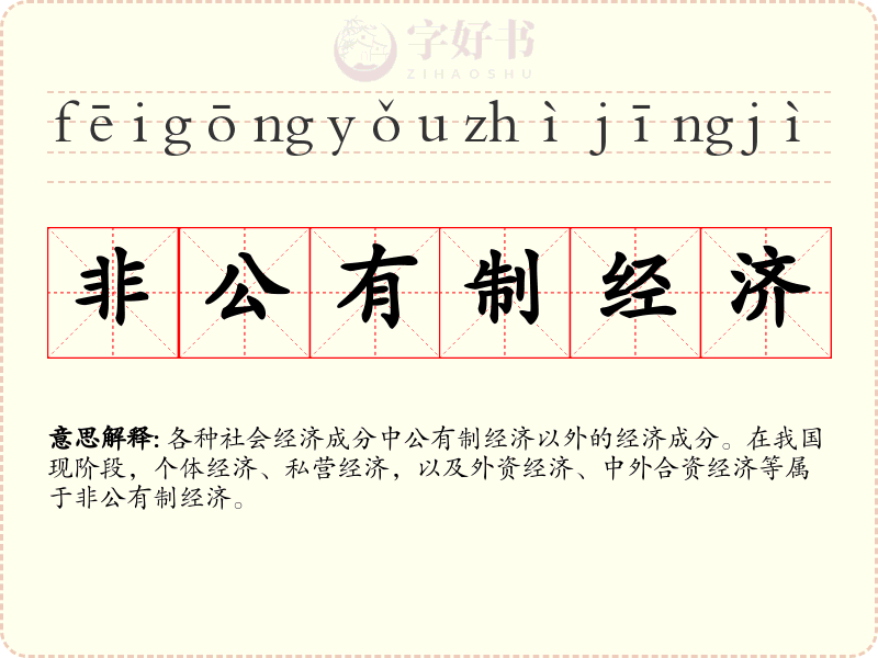 非公有制经济