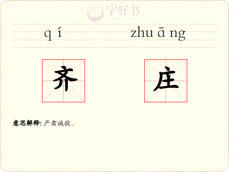 齐庄