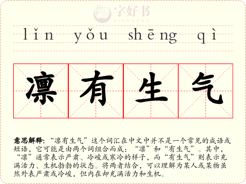 凛有生气