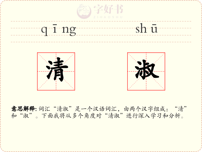 清淑
