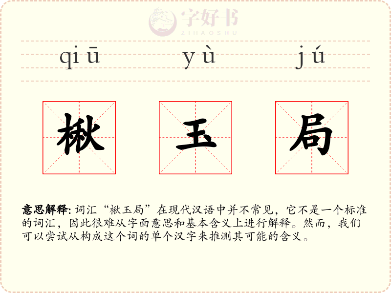 楸玉局