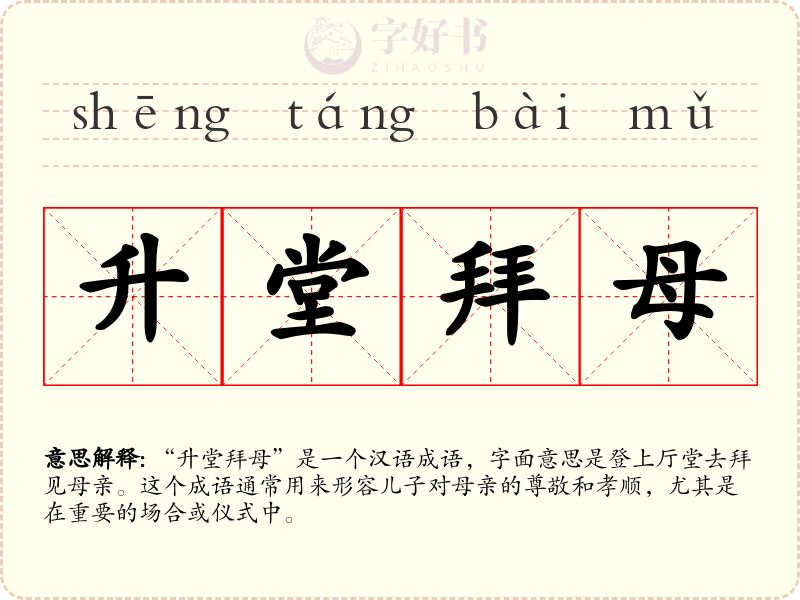 升堂拜母