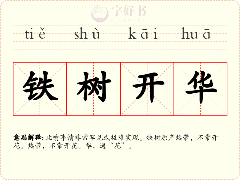 铁树开华