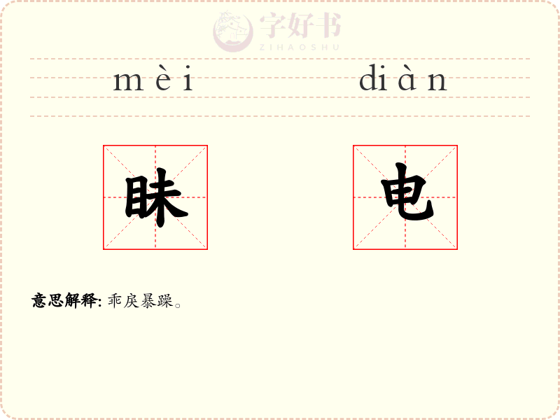 眛电