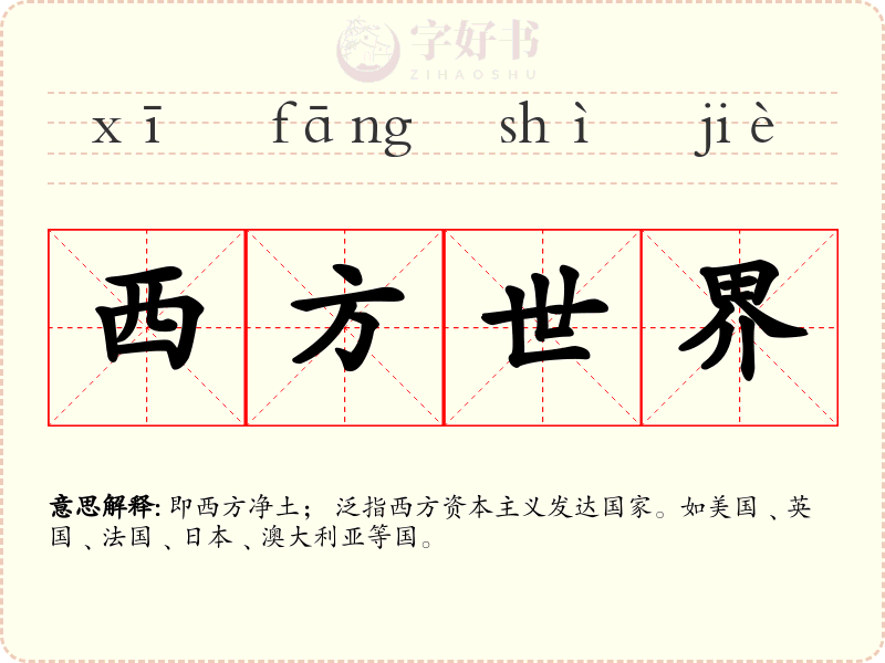 西方世界