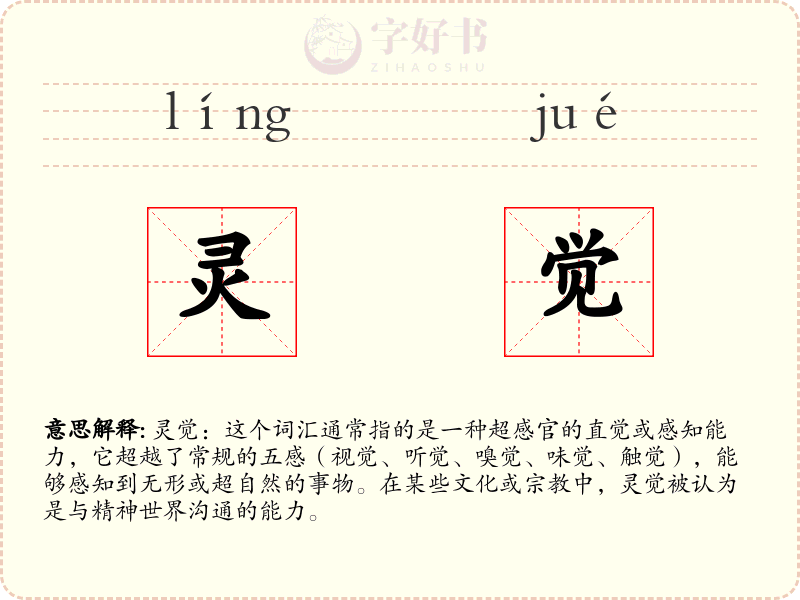 灵觉