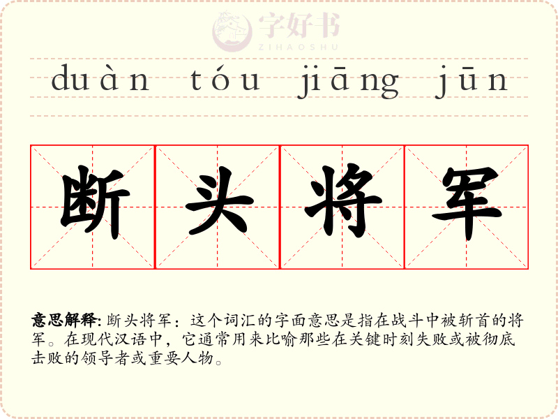 断头将军