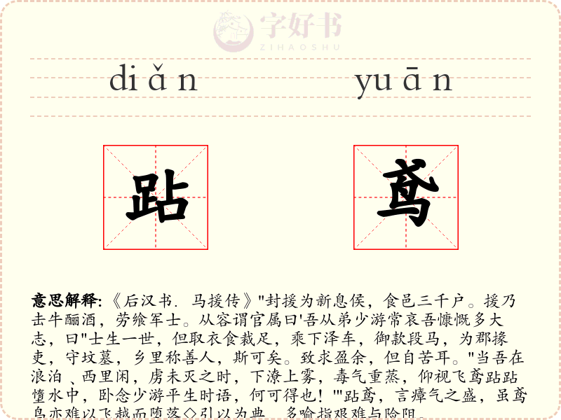 跕鸢