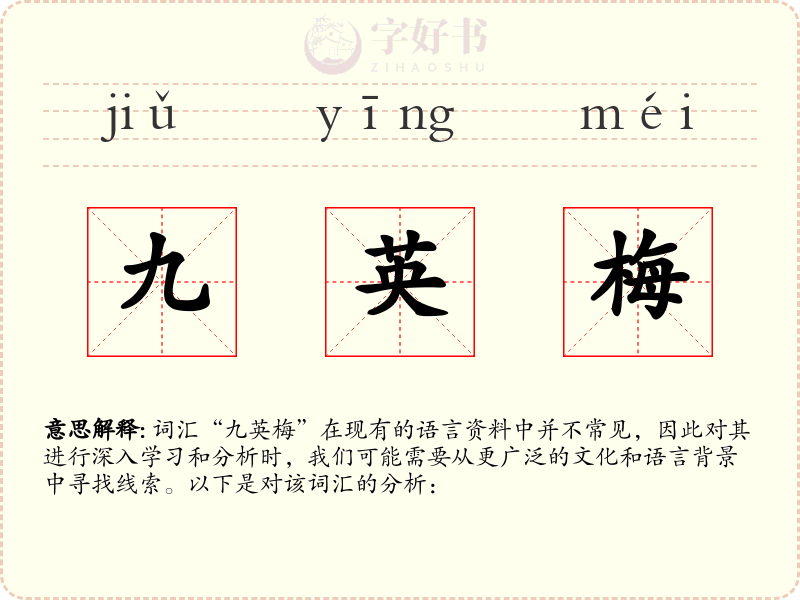 九英梅