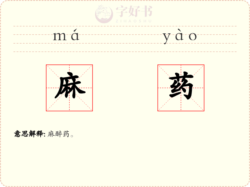 麻药