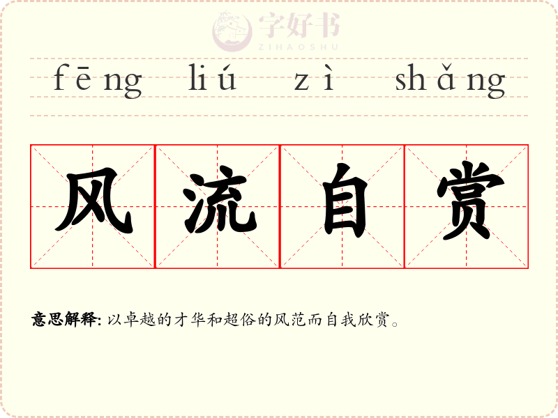 风流自赏