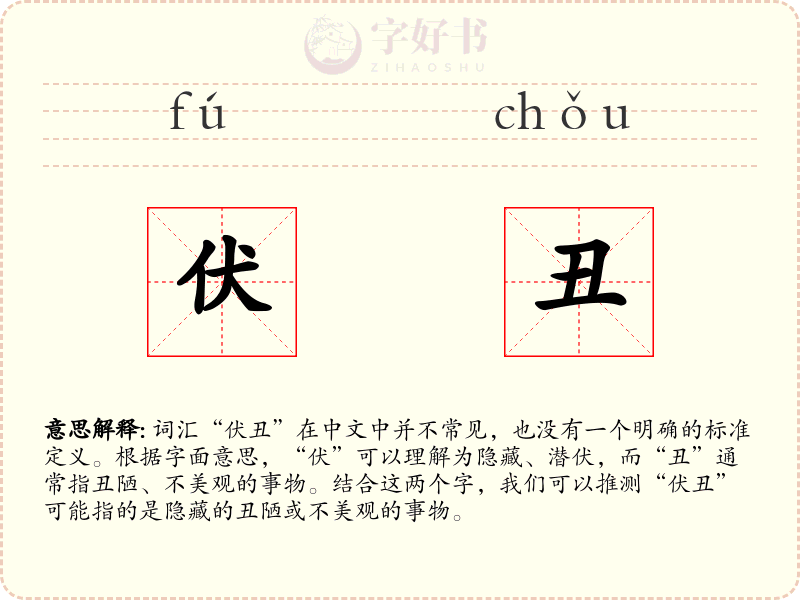 伏丑