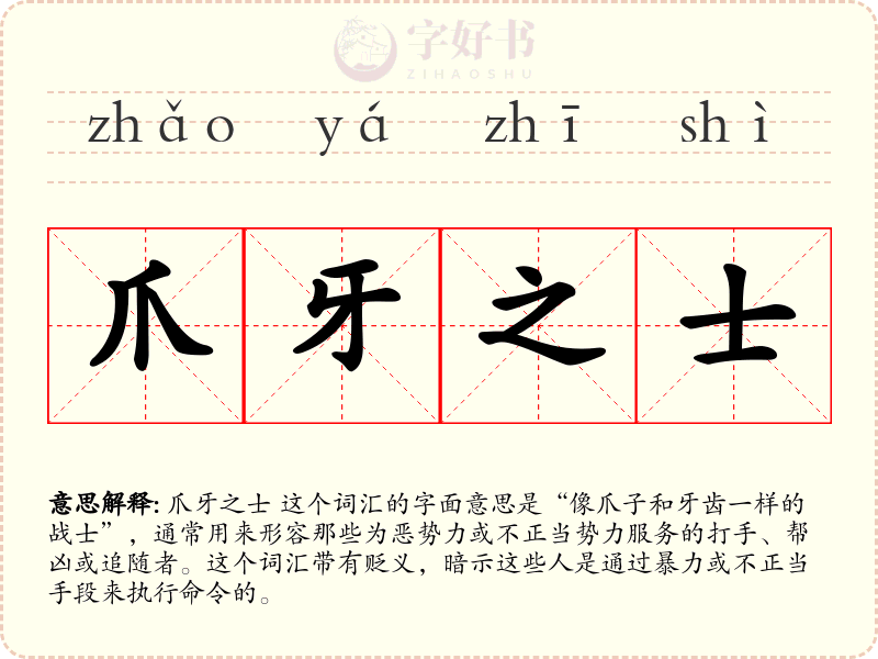 爪牙之士