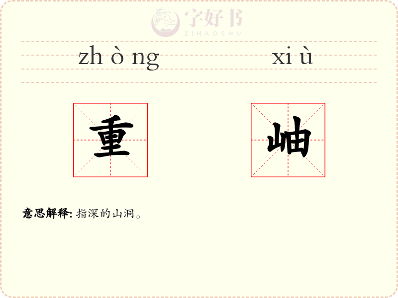 重岫