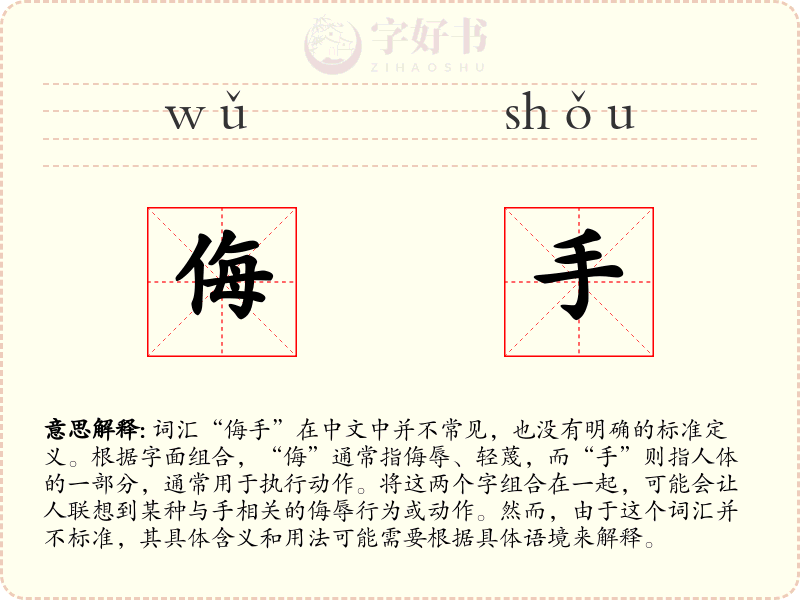侮手
