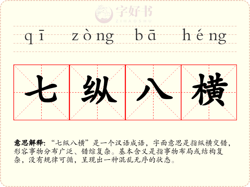 七纵八横
