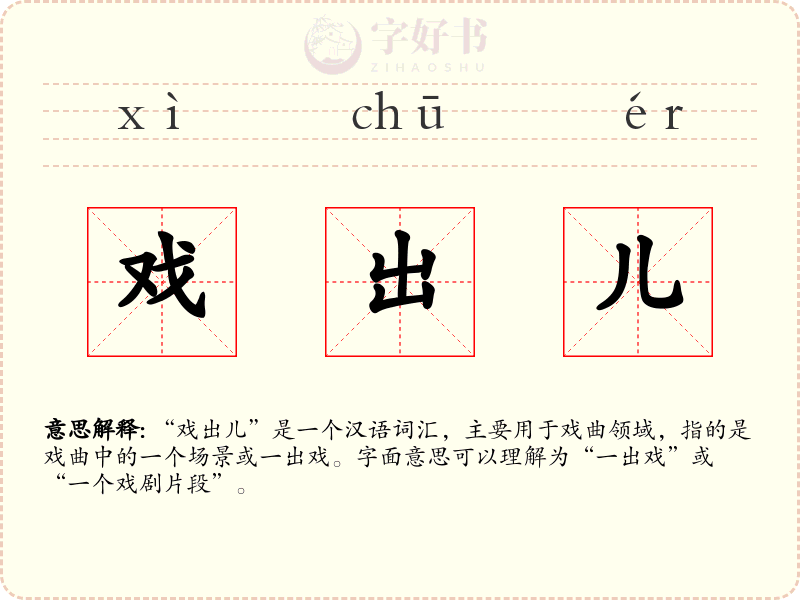 戏出儿