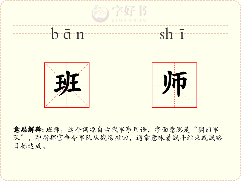 班师