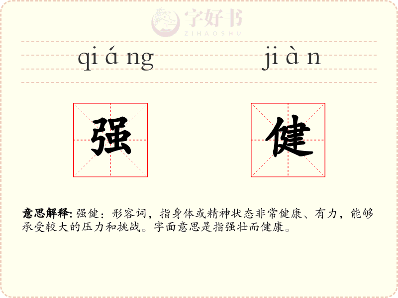 强健