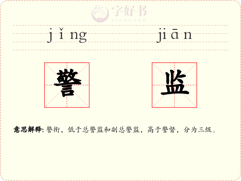 警监