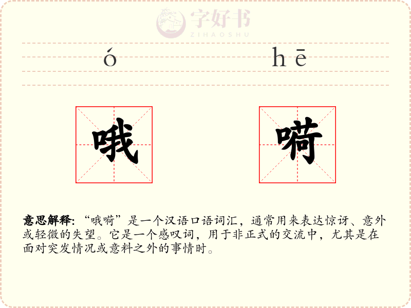 哦嗬