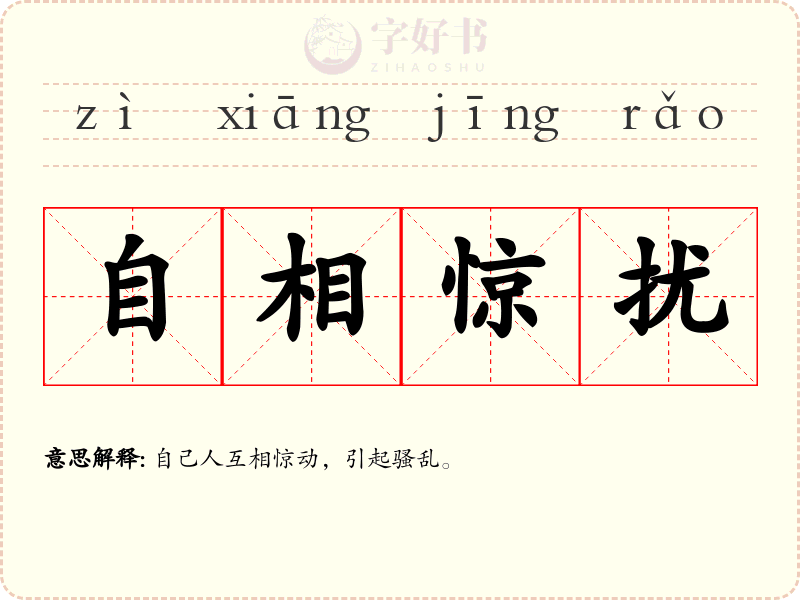 自相惊扰