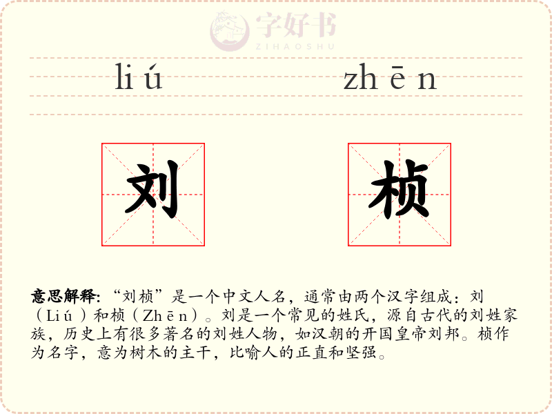 刘桢