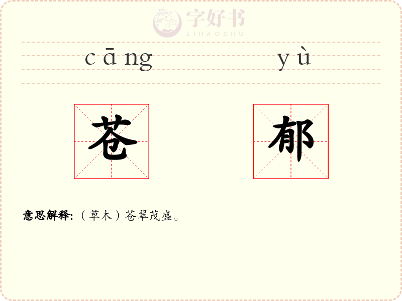 苍郁