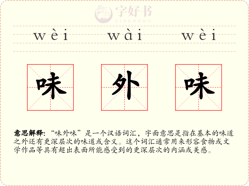 味外味