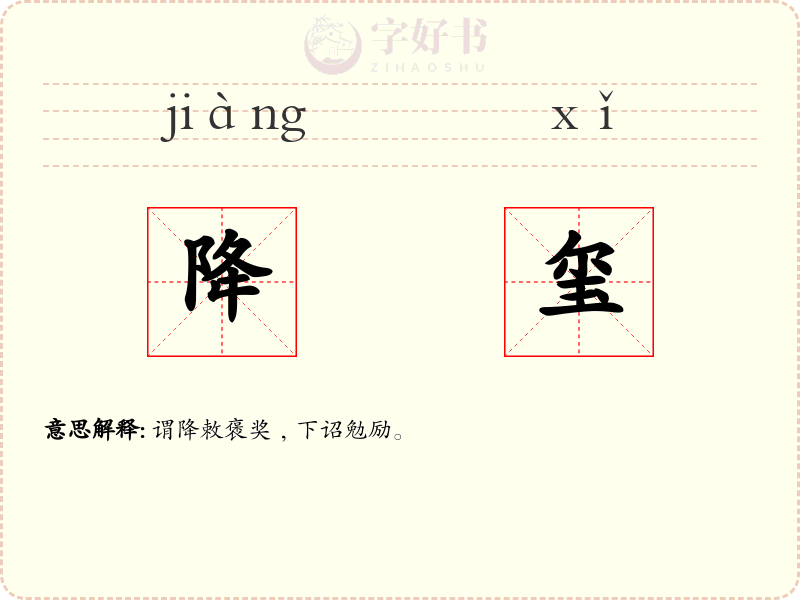 降玺