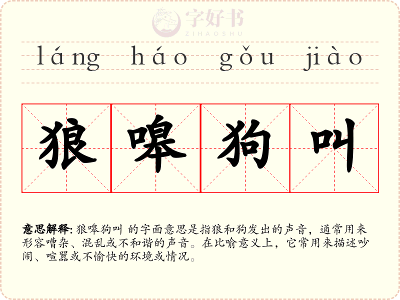 狼嗥狗叫