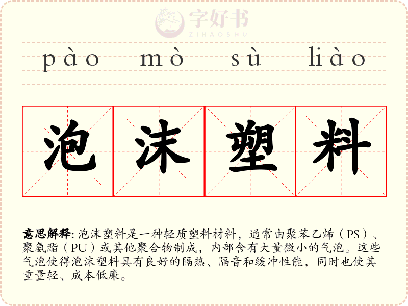 泡沫塑料