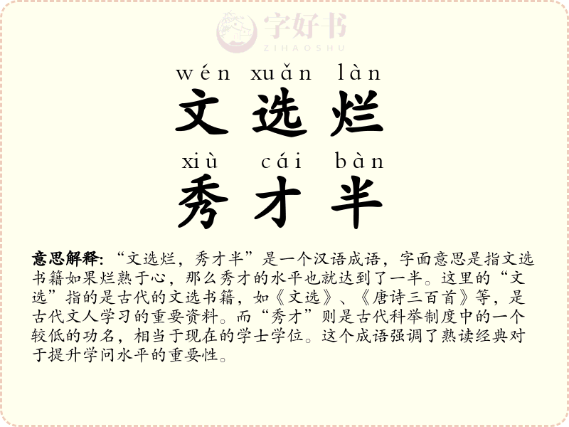 文选烂，秀才半