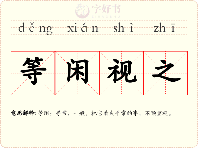等闲视之