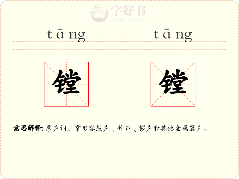 镗镗