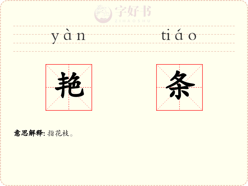 艳条