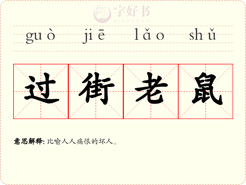 过街老鼠