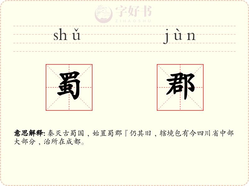 蜀郡