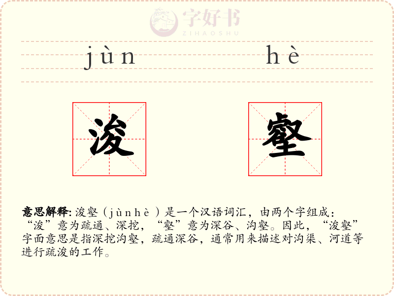 浚壑