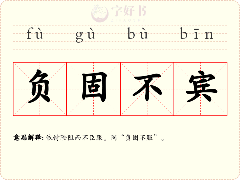 负固不宾