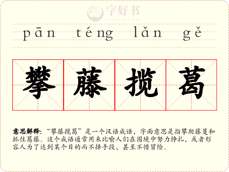 攀藤揽葛