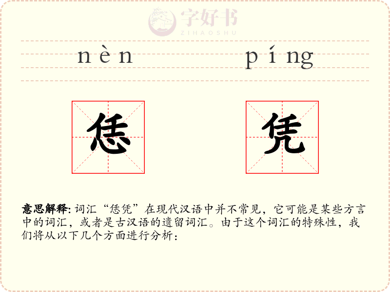 恁凭