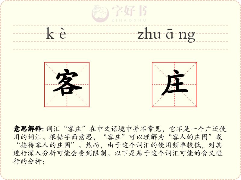 客庄