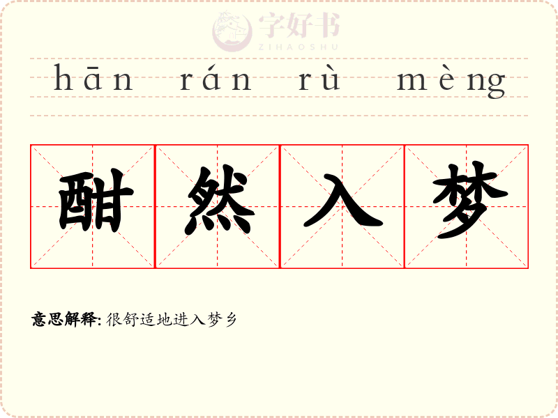 酣然入梦